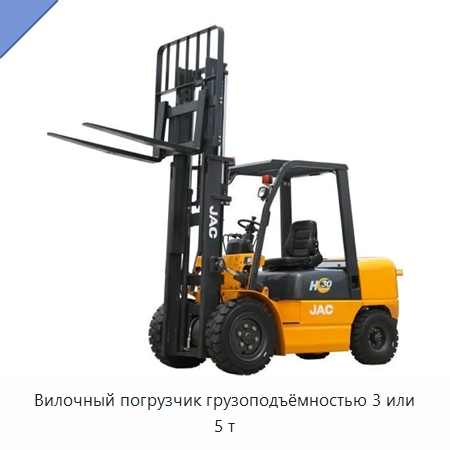Вилочный погрузчик грузоподъёмностью 3 или 5 т — Вилочные погрузчики
