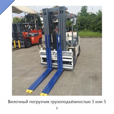 Вилочный погрузчик грузоподъёмностью 3 или 5 т