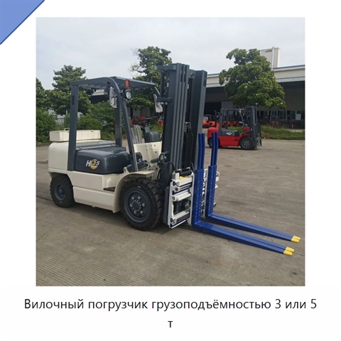 Вилочный погрузчик грузоподъёмностью 3 или 5 т