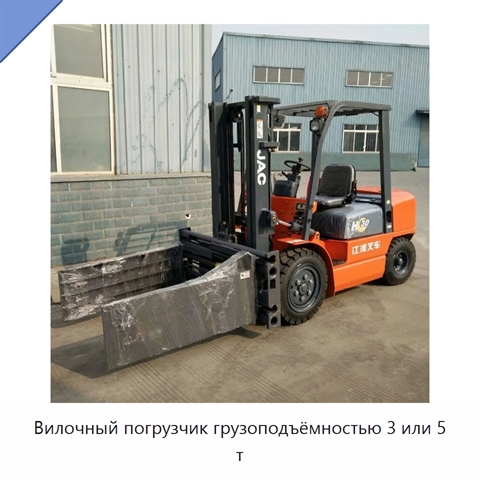 Вилочный погрузчик грузоподъёмностью 3 или 5 т
