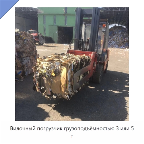Вилочный погрузчик грузоподъёмностью 3 или 5 т