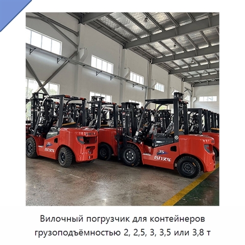 Вилочный погрузчик для контейнеров грузоподъёмностью 2, 2,5, 3, 3,5 или 3,8 т
