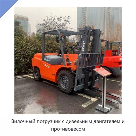 Вилочный погрузчик с дизельным двигателем и противовесом