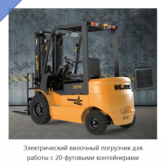 Электрический вилочный погрузчик для работы с 20-футовыми контейнерами — Вилочные погрузчики