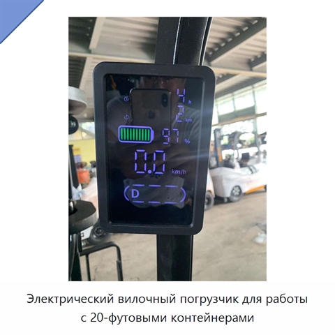 Электрический вилочный погрузчик для работы с 20-футовыми контейнерами