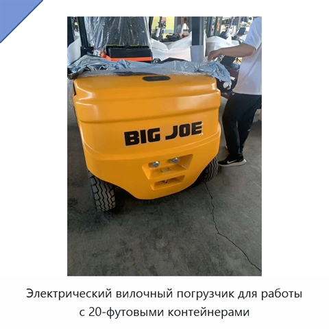 Электрический вилочный погрузчик для работы с 20-футовыми контейнерами