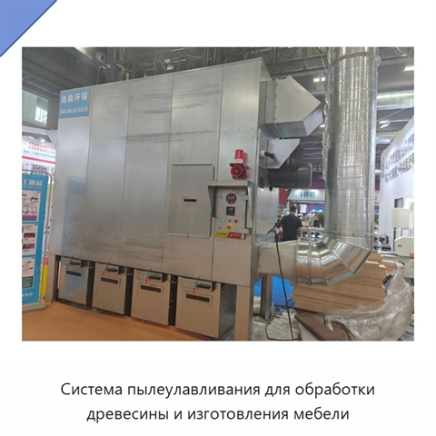 Система пылеулавливания для обработки древесины и изготовления мебели