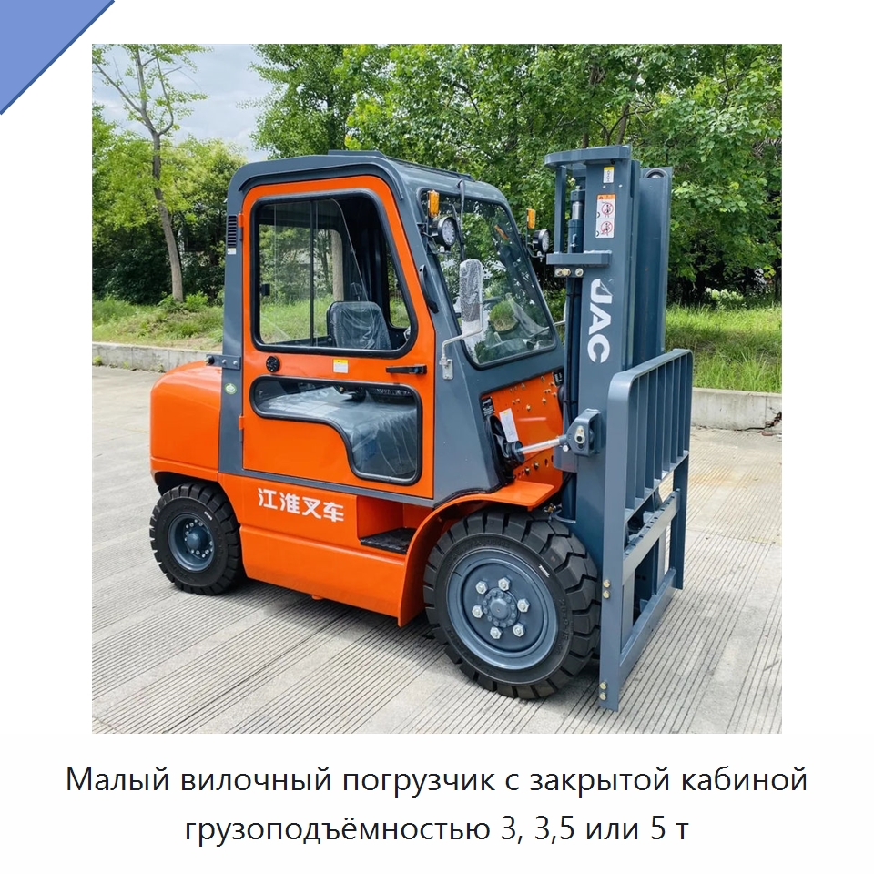 Малый вилочный погрузчик с закрытой кабиной грузоподъёмностью 3, 3,5 или 5 т — Вилочные погрузчики