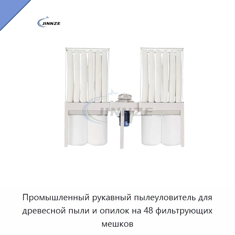 Промышленный рукавный пылеуловитель для древесной пыли и опилок на 48 фильтрующих мешков — Фильтрационное оборудование