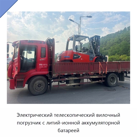 Электрический телескопический вилочный погрузчик с литий-ионной аккумуляторной батареей