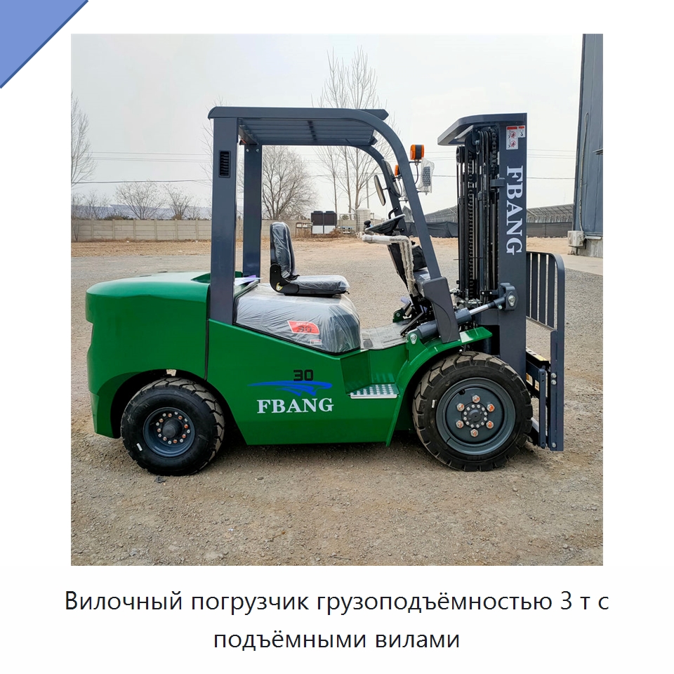 Вилочный погрузчик грузоподъёмностью 3 т с подъёмными вилами — Вилочные погрузчики
