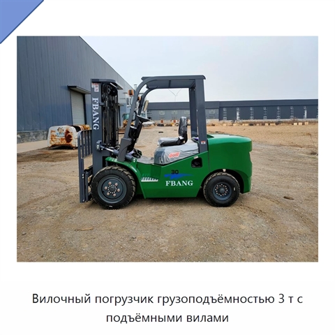 Вилочный погрузчик грузоподъёмностью 3 т с подъёмными вилами