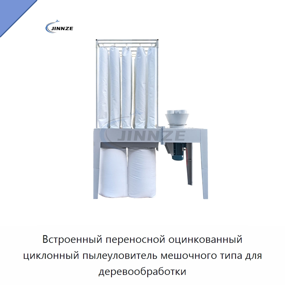 Встроенный переносной оцинкованный циклонный пылеуловитель мешочного типа для деревообработки — Фильтрационное оборудование