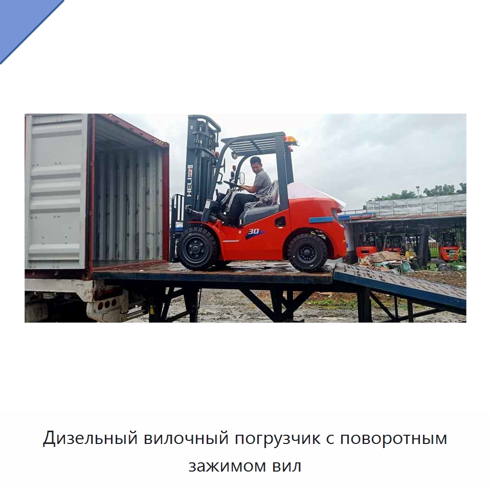 Дизельный вилочный погрузчик с поворотным зажимом вил — Вилочные погрузчики