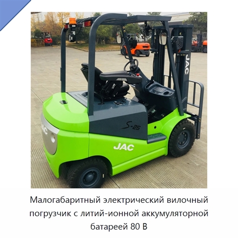 Малогабаритный электрический вилочный погрузчик с литий-ионной аккумуляторной батареей 80 В