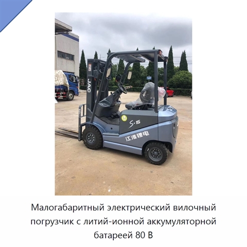 Малогабаритный электрический вилочный погрузчик с литий-ионной аккумуляторной батареей 80 В
