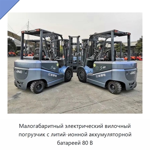 Малогабаритный электрический вилочный погрузчик с литий-ионной аккумуляторной батареей 80 В