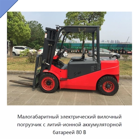 Малогабаритный электрический вилочный погрузчик с литий-ионной аккумуляторной батареей 80 В