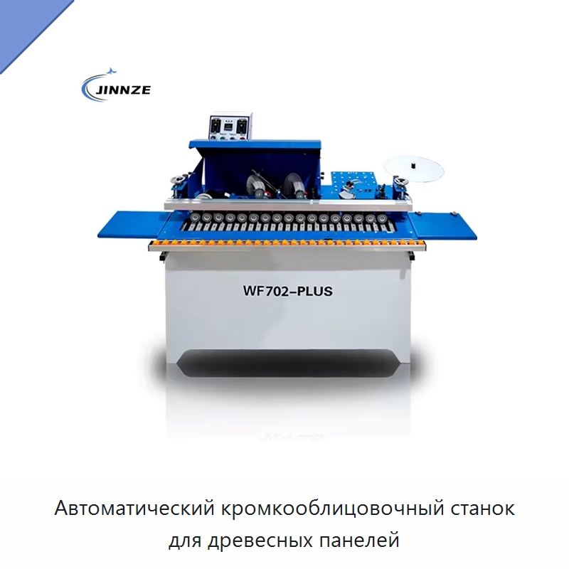 Автоматический кромкооблицовочный станок для древесных панелей — Оборудование для производства древесных плит
