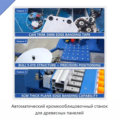 Автоматический кромкооблицовочный станок для древесных панелей