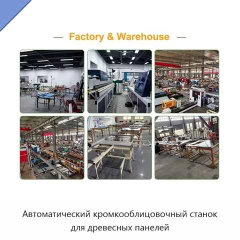 Автоматический кромкооблицовочный станок для древесных панелей