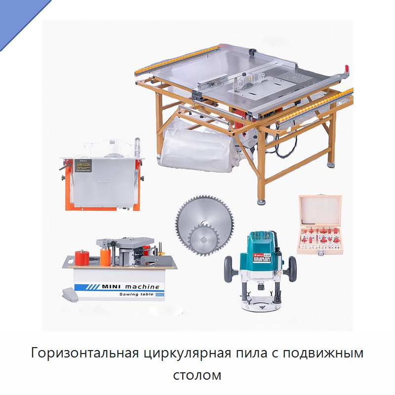 Горизонтальная циркулярная пила с подвижным столом — Пильные станки по дереву