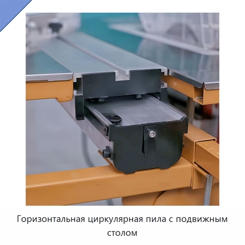 Горизонтальная циркулярная пила с подвижным столом