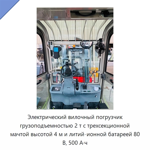 Электрический вилочный погрузчик грузоподъемностью 2 т с трехсекционной мачтой высотой 4 м и литий-ионной батареей 80 В, 500 А·ч