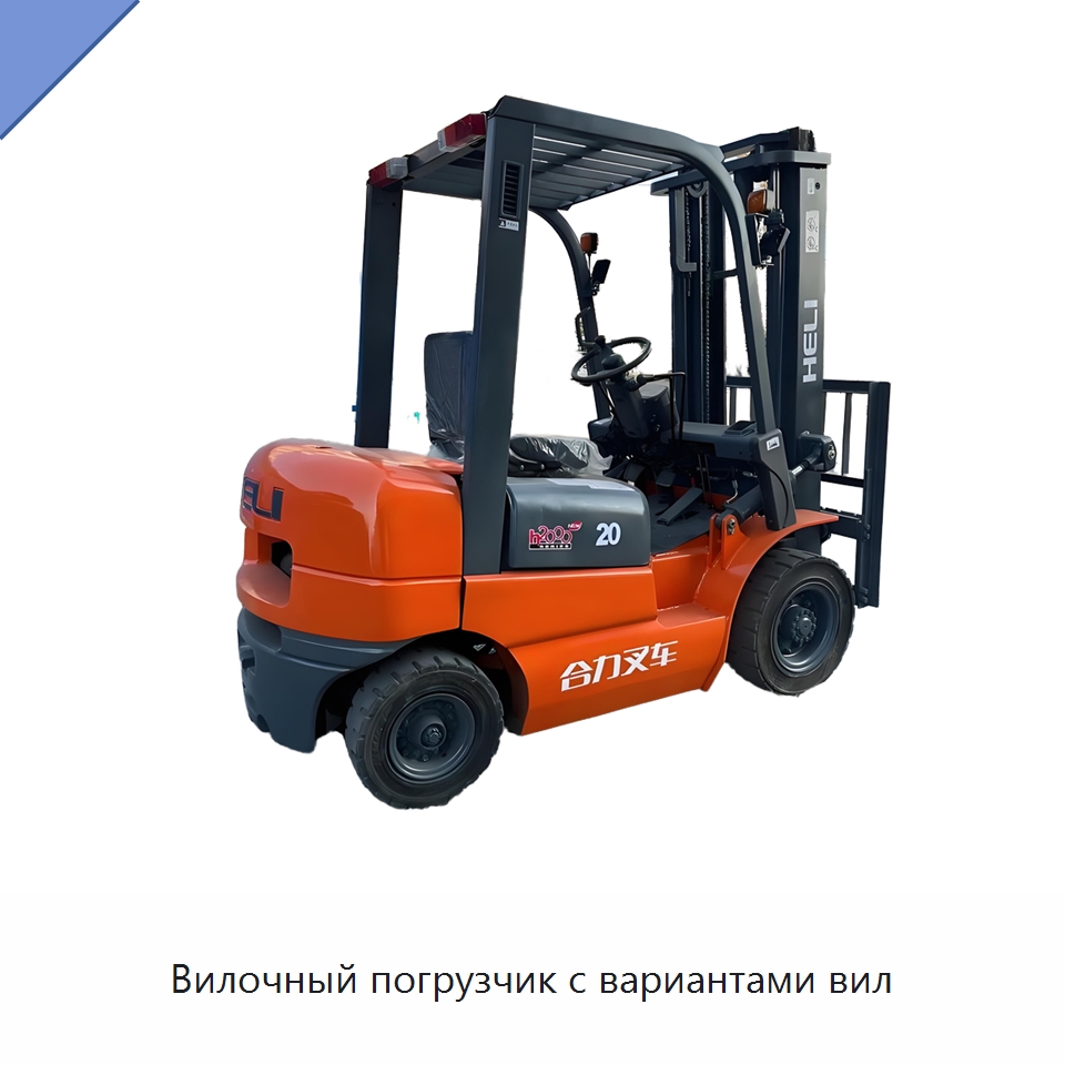 Вилочный погрузчик с вариантами вил — Вилочные погрузчики