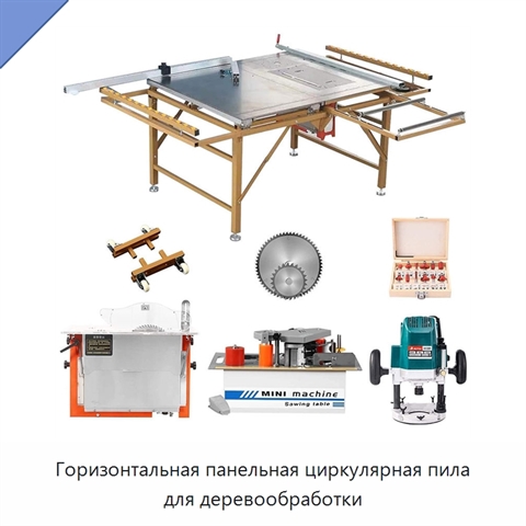 Горизонтальная панельная циркулярная пила для деревообработки