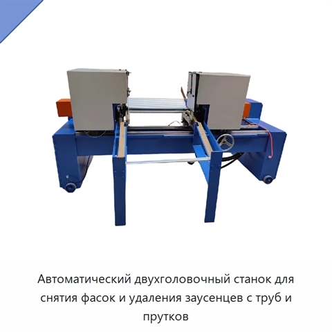 Автоматический двухголовочный станок для снятия фасок и удаления заусенцев с труб и прутков