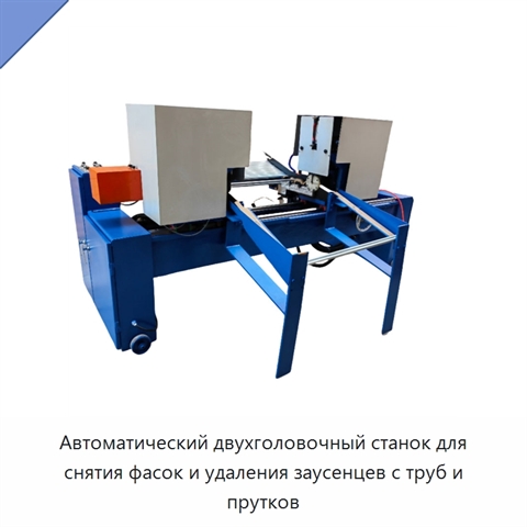 Автоматический двухголовочный станок для снятия фасок и удаления заусенцев с труб и прутков