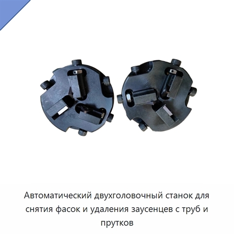 Автоматический двухголовочный станок для снятия фасок и удаления заусенцев с труб и прутков