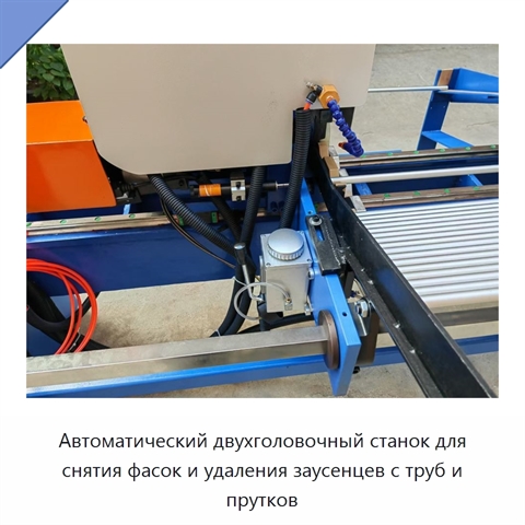 Автоматический двухголовочный станок для снятия фасок и удаления заусенцев с труб и прутков
