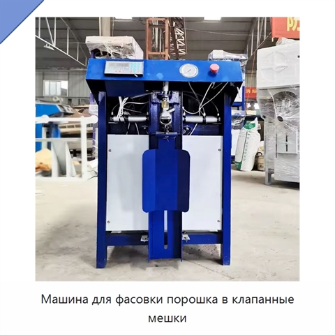 Машина для фасовки порошка в клапанные мешки