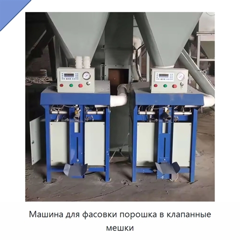 Машина для фасовки порошка в клапанные мешки
