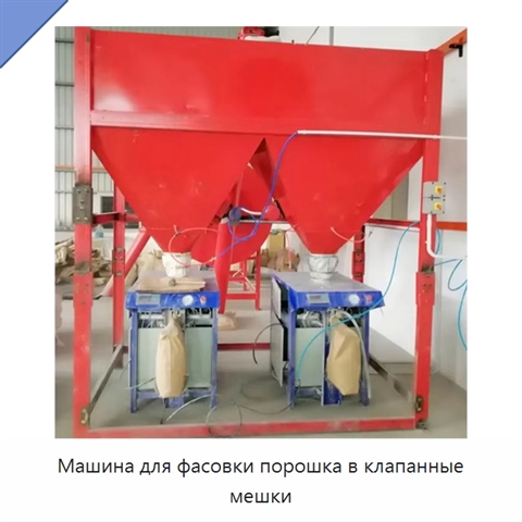 Машина для фасовки порошка в клапанные мешки