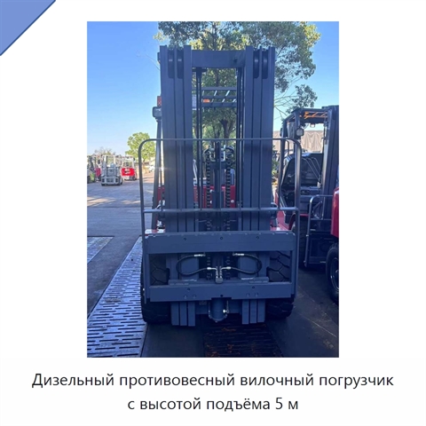 Дизельный противовесный вилочный погрузчик с высотой подъёма 5 м