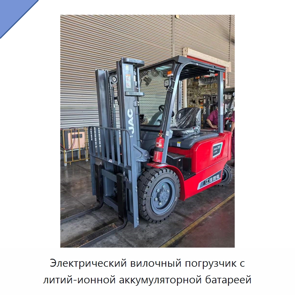 Электрический вилочный погрузчик с литий-ионной аккумуляторной батареей — Вилочные погрузчики