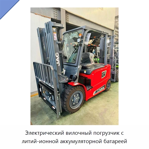 Электрический вилочный погрузчик с литий-ионной аккумуляторной батареей
