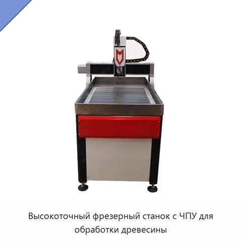 Высокоточный фрезерный станок с ЧПУ для обработки древесины