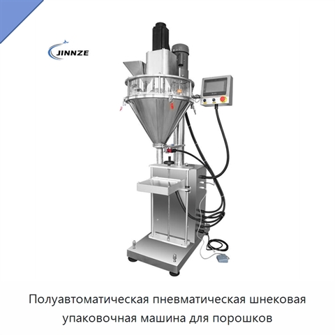 Полуавтоматическая пневматическая шнековая упаковочная машина для порошков