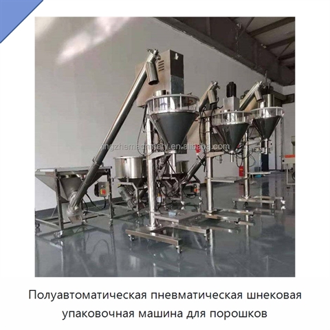 Полуавтоматическая пневматическая шнековая упаковочная машина для порошков
