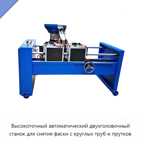 Высокоточный автоматический двухголовочный станок для снятия фаски с круглых труб и прутков