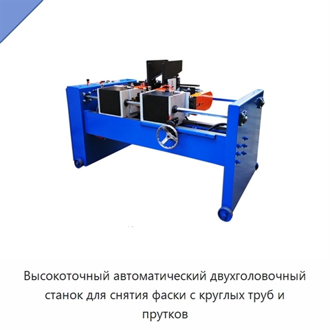 Высокоточный автоматический двухголовочный станок для снятия фаски с круглых труб и прутков