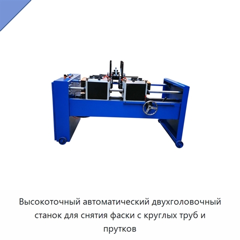 Высокоточный автоматический двухголовочный станок для снятия фаски с круглых труб и прутков
