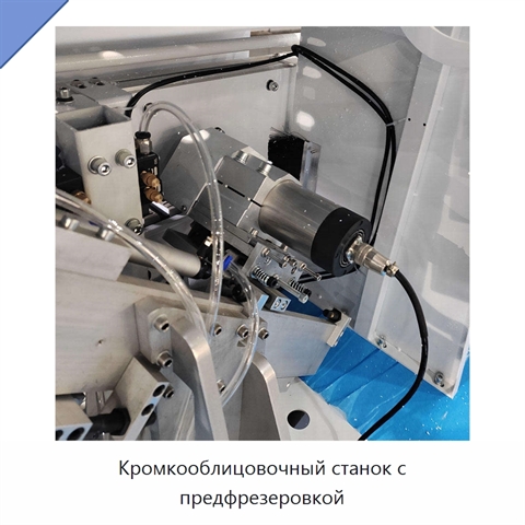 Кромкооблицовочный станок с предфрезеровкой