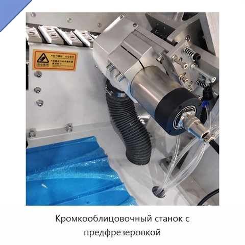 Кромкооблицовочный станок с предфрезеровкой