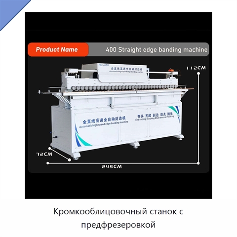 Кромкооблицовочный станок с предфрезеровкой