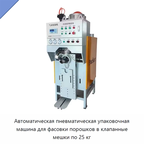 Автоматическая пневматическая упаковочная машина для фасовки порошков в клапанные мешки по 25 кг